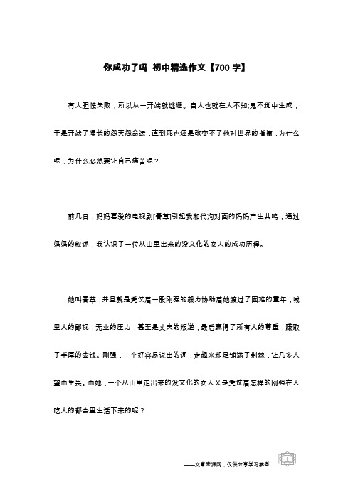 你成功了吗 初中精选作文【700字】