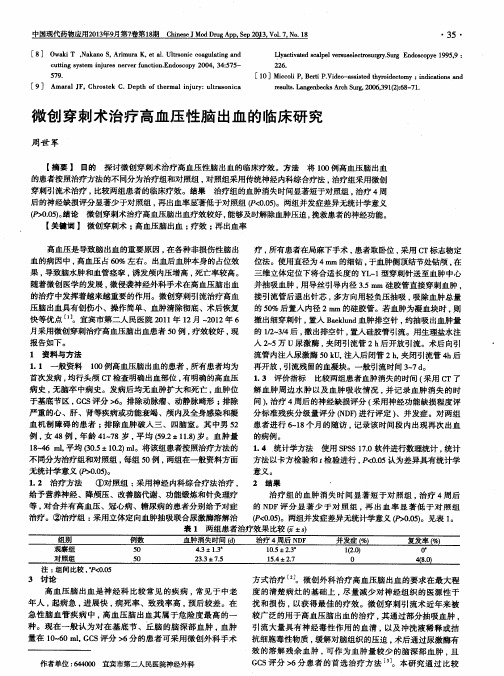 微创穿刺术治疗高血压性脑出血的临床研究