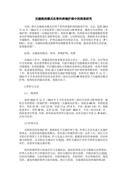 无痛病房模式在骨科疼痛护理中的效果研究