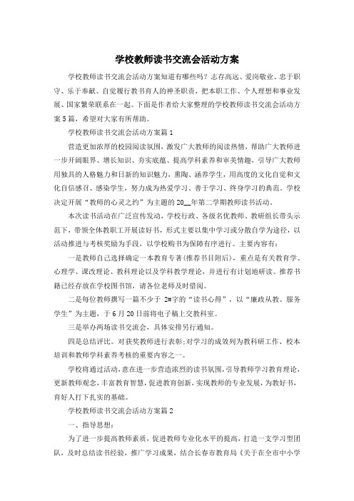 学校教师读书交流会活动方案