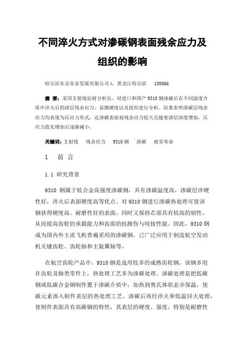 不同淬火方式对渗碳钢表面残余应力及组织的影响