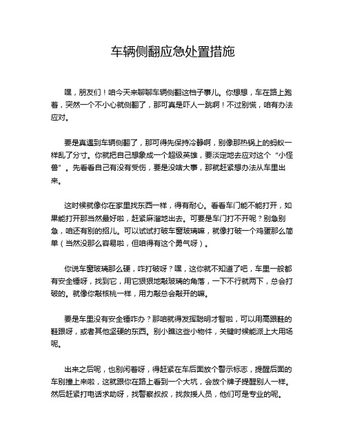 车辆侧翻应急处置措施