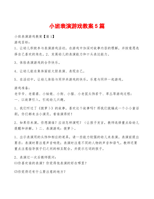 小班表演游戏教案5篇