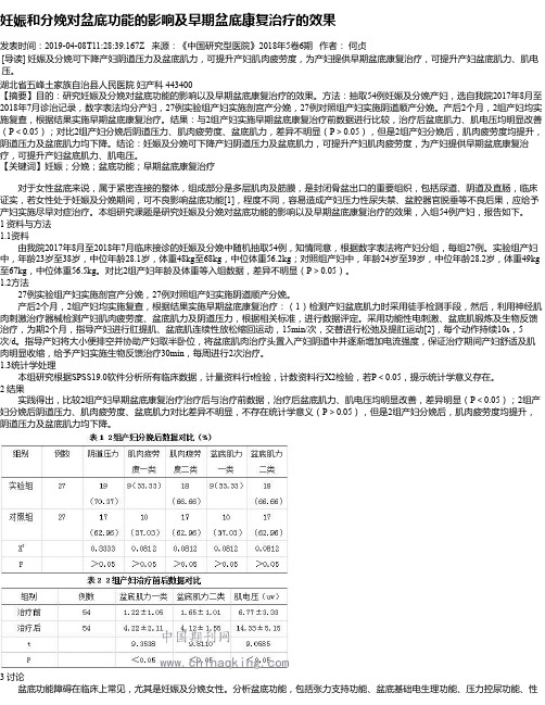 妊娠和分娩对盆底功能的影响及早期盆底康复治疗的效果