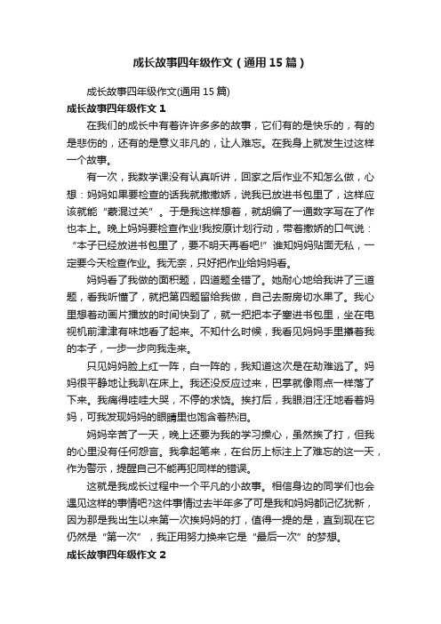 成长故事四年级作文（通用15篇）