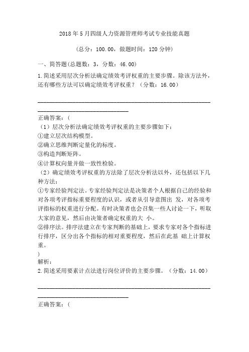 2018年5月四级人力资源管理师考试专业技能真题