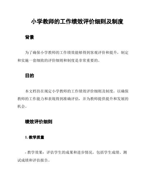 小学教师的工作绩效评价细则及制度