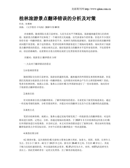 桂林旅游景点翻译错误的分析及对策