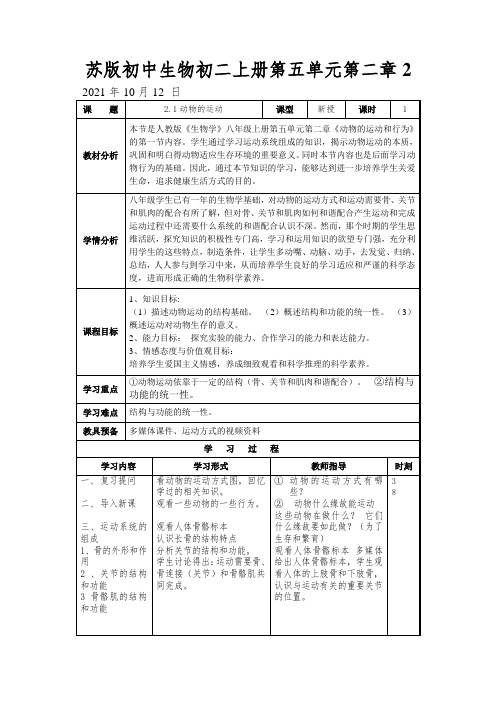 苏版初中生物初二上册第五单元第二章动物的运动教案