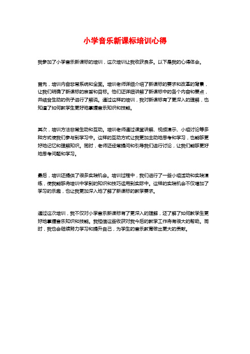 小学音乐新课标培训心得