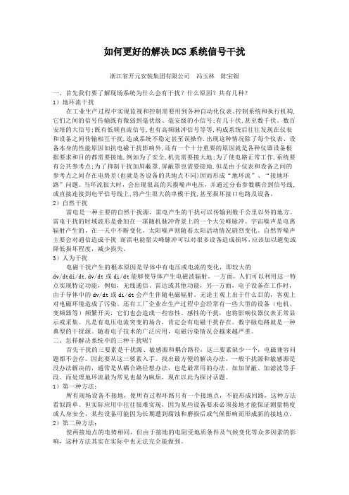 解决DCS信号干扰