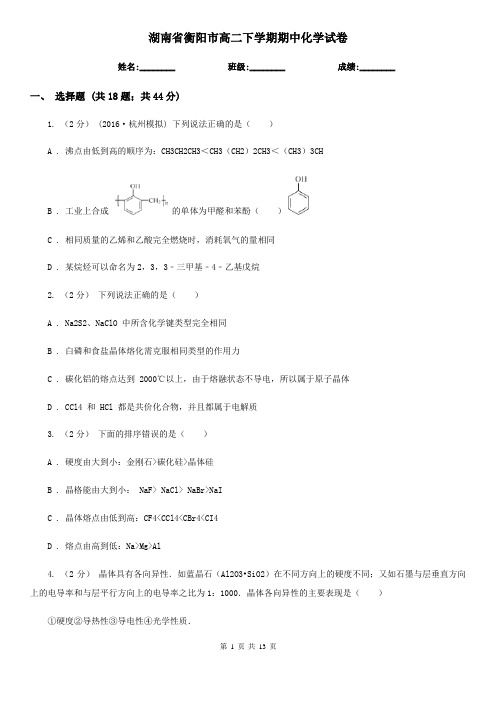 湖南省衡阳市高二下学期期中化学试卷