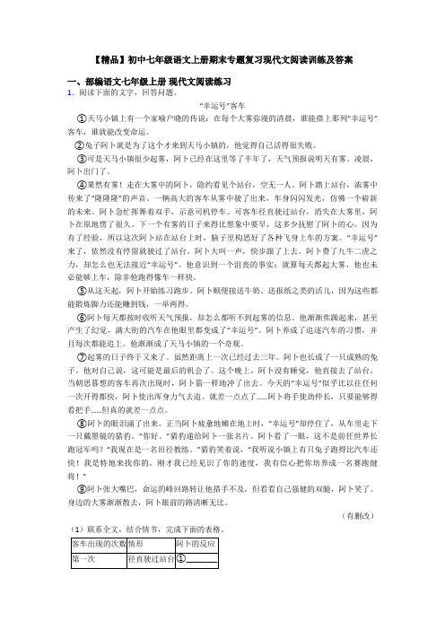 【精品】初中七年级语文上册期末专题复习现代文阅读训练及答案