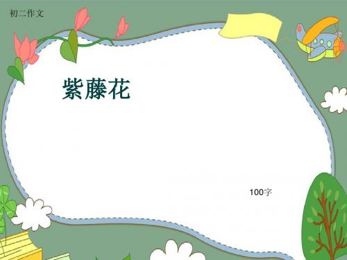 初二作文《紫藤花》100字(共5页PPT)