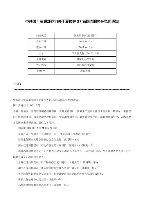 中共国土资源部党组关于夏俊等37名同志职务任免的通知-国土资党任〔2017〕7号