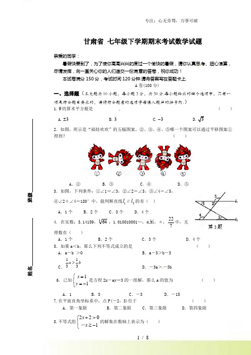 甘肃省2023年七年级下学期期末考试数学试题