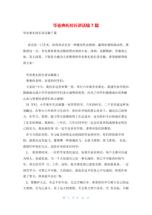 毕业典礼校长讲话稿7篇