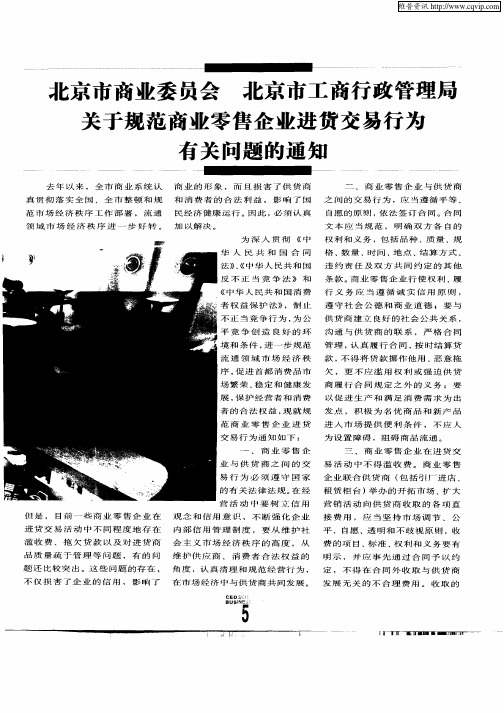 北京市商业委员会 北京市工商行政管理局关于规范商业零售企业进货交易行为有关问题的通知