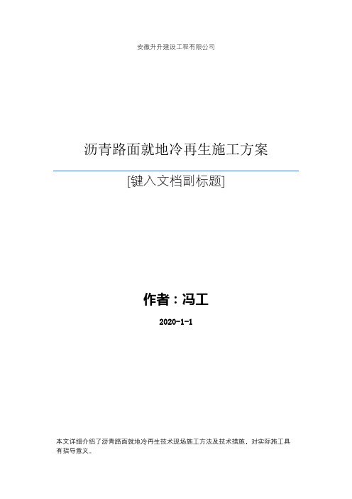 沥青路面就地冷再生施工方案