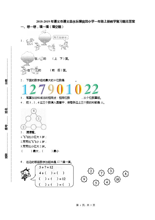 2018-2019年遵义市遵义县永乐镇官田小学一年级上册数学复习题无答案