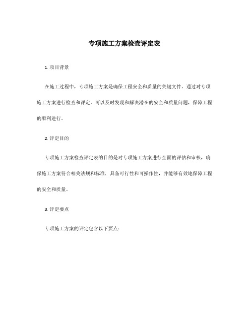 专项施工方案检查评定表