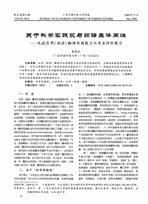 关于科学实践观与翻译主体间性——也谈应用(旅游)翻译实践能力与专业评价能力