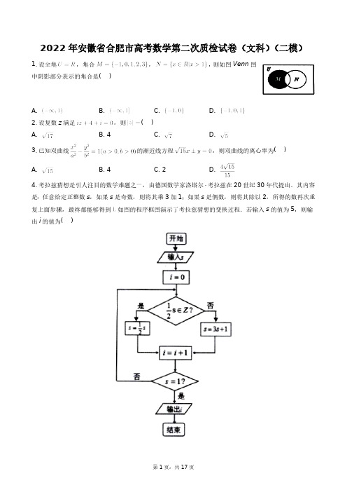 2022年安徽省合肥市高考数学第二次质检试卷(文科)(二模)+答案解析(附后)