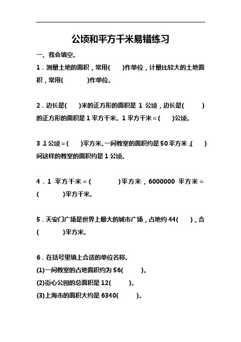 公顷和平方千米易错练习人教版