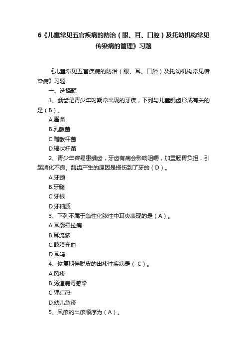 6《儿童常见五官疾病的防治（眼、耳、口腔）及托幼机构常见传染病的管理》习题