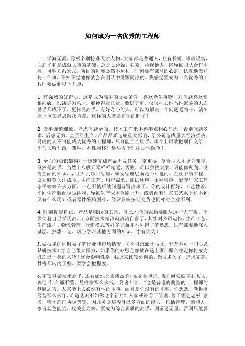 如何成为一名优秀的工程师