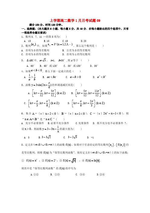 广东省珠海市普通高中2017-2018学年高二数学1月月考试题09