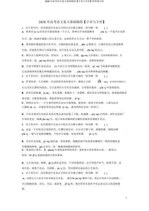 2020年高考语文复习基础精练【字音与字形】附答案解析