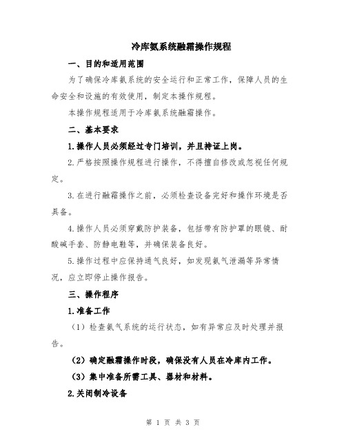 冷库氨系统融霜操作规程