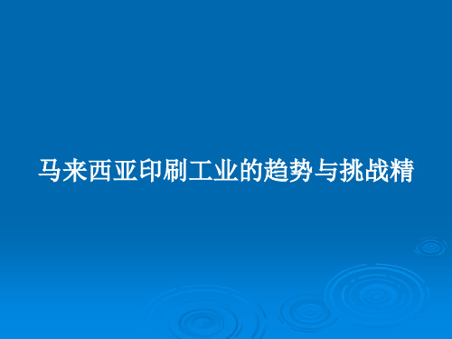 马来西亚印刷工业的趋势与挑战精PPT学习教案