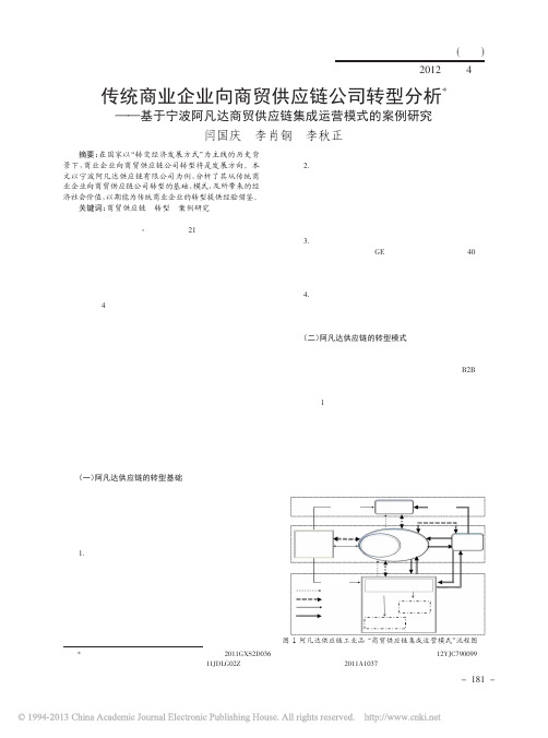(2012年第4期)传统商业企业向商贸供应链公司转型分析——基于宁波阿凡达商贸供应链集成运营模式的案例