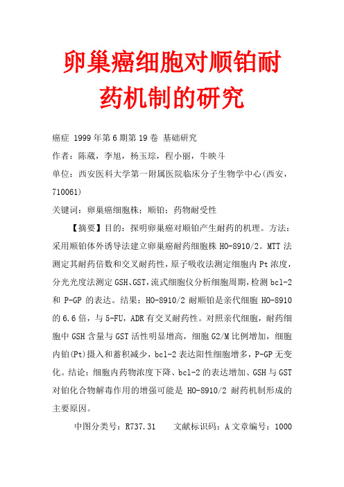 卵巢癌细胞对顺铂耐药机制的研究