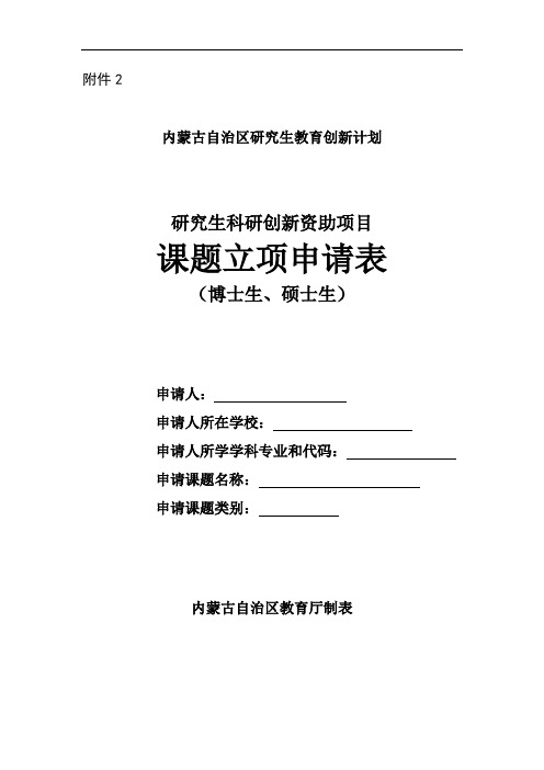 内蒙古自治区研究生科研创新项目课题申请表