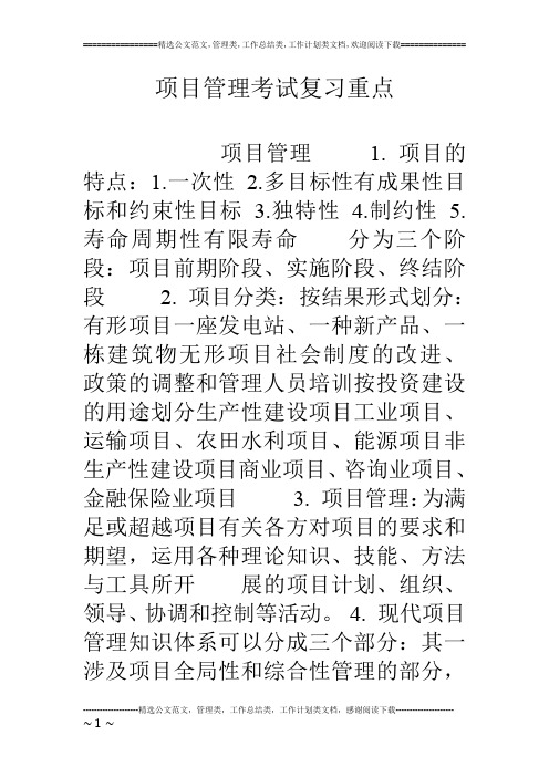 项目管理考试复习重点