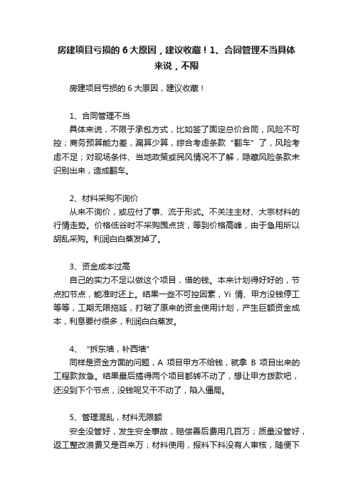 房建项目亏损的6大原因，建议收藏！1、合同管理不当具体来说，不限