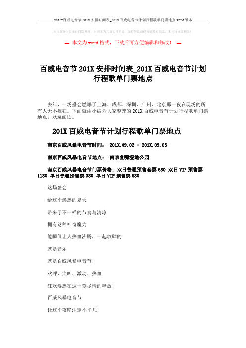 2018-百威电音节201X安排时间表_201X百威电音节计划行程歌单门票地点word版本 (5页)