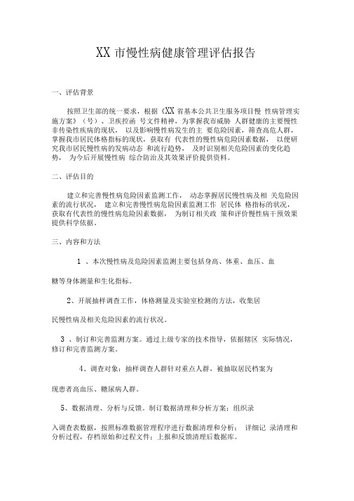 高血压糖尿病等慢性病健康管理评估报告