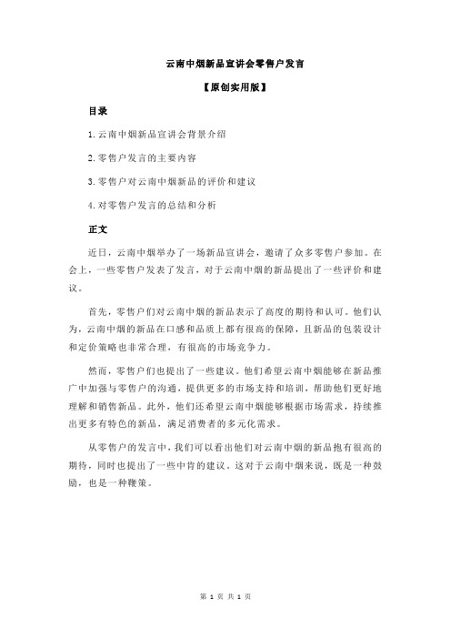 云南中烟新品宣讲会零售户发言