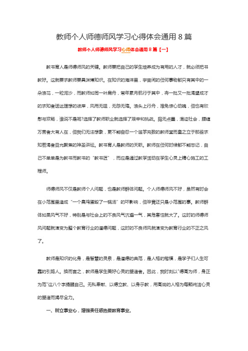 教师个人师德师风学习心得体会通用8篇