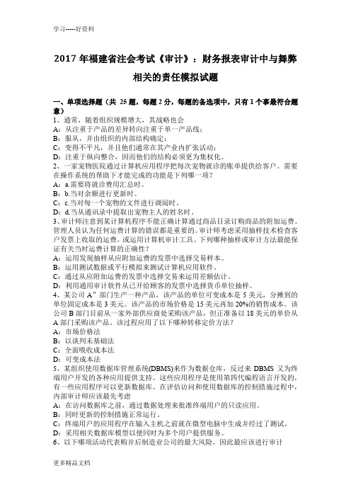 年福建省注会考试《审计》：财务报表审计中与舞弊相关的责任模拟试题上课讲义