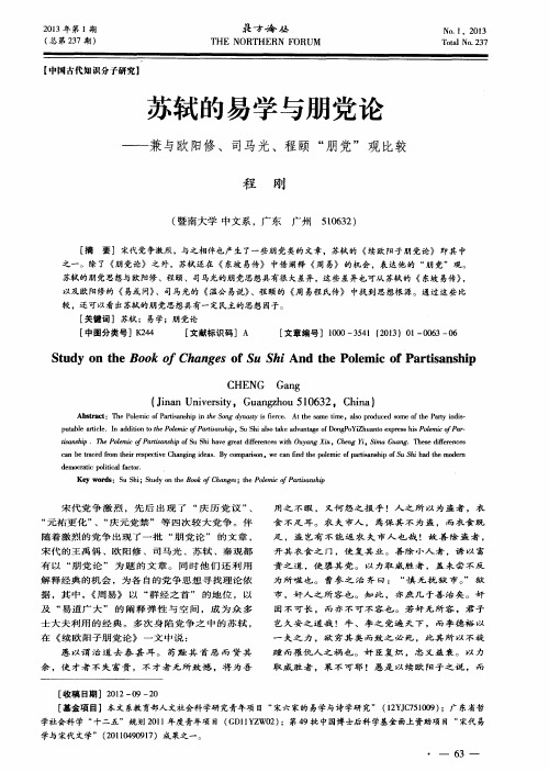 苏轼的易学与朋党论——兼与欧阳修、司马光、程颐“朋党”观比较