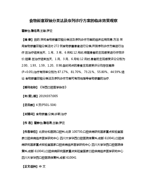 食物嵌塞双轴分类法及序列诊疗方案的临床效果观察