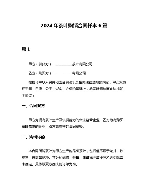 2024年茶叶购销合同样本6篇