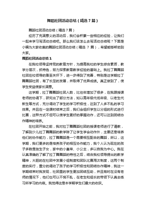 舞蹈社团活动总结（精选7篇）