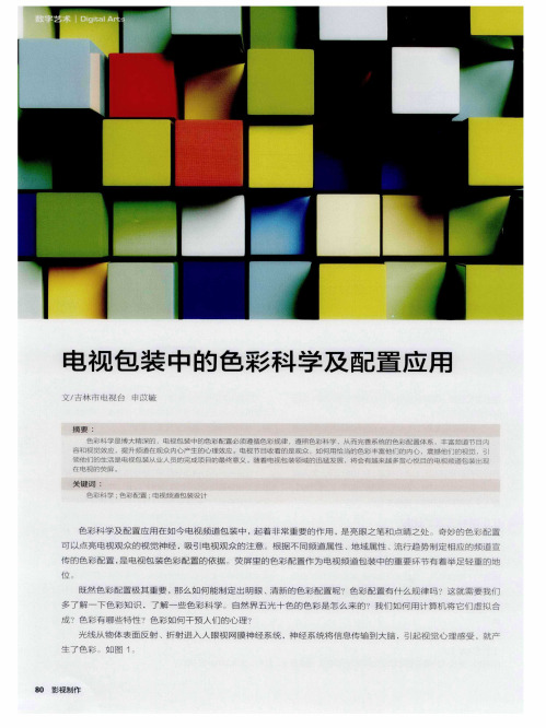 电视包装中的色彩科学及配置应用