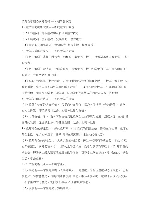 新教育教学理论学习资料全